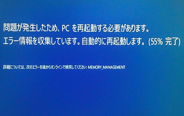 Windows10 ブルースクリーンで強制再起動 Memory Management エラー