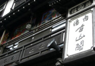 旅館 古山閣!
看板が出てるのでこれは間違いありません 銀山温泉